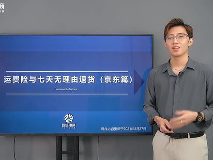 #售前售后岗前培训京东规则运费险与七天无理由退货#电商干货