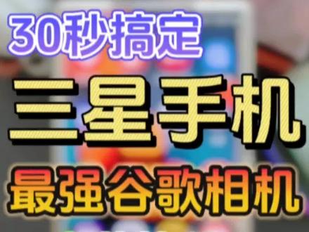 三星手机🔥最强谷歌相机安装教程❗必看❗
你的三星手机加上这版谷歌相机后,拍照简直也太好看了!人人都能成为摄影师,随手拍也能出大片!
感谢配置文件制作者:ちん
#玩机技巧 #三星手机 #玩转数码 #数码科技 #手机使用技巧