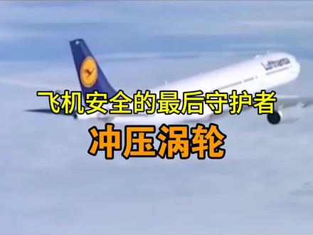 客机所有发动机突然失效,靠什么续命?
#航空科普 #百科知识 #创作者伙伴计划