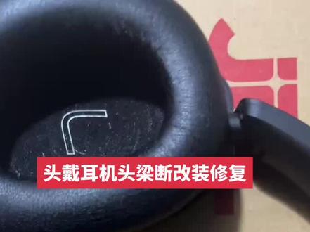头戴耳机,头大头梁戴崩开的,不再担心有烦恼😈#头大声音好 #头戴耳机 #头戴耳机推荐 #耳机维修 #耳机维修专家