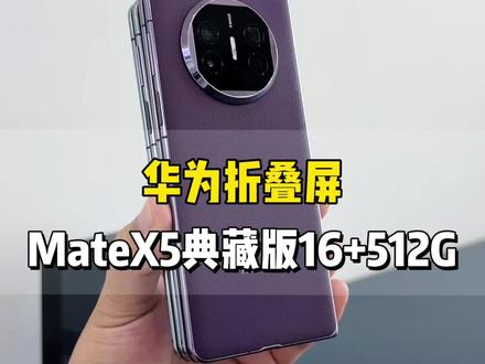 华为MateX5典藏版#华为手机 #折叠屏手机 #精品二手机