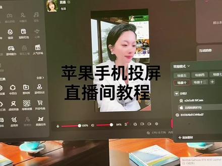 一台手机搞定直播伴侣投屏✅
无需额外添置摄像头,打开手机屏幕镜像
一键连入电脑直播伴侣开播
手机化身随身遥控器,切镜头、展商品随手操作
还能实时演示手机实操教程
简化直播设备,新手零基础轻松上手
#苹果手机投屏 #直播伴侣设置 #电脑直播 #直播间搭建 #新手直播入门