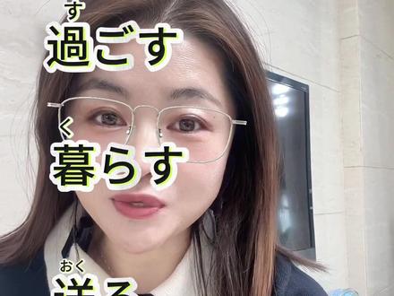 “過ごす🆚暮らす🆚送る”不同的过日子 #上热门 #涨知识 #日语教学 #日语 #日语学习