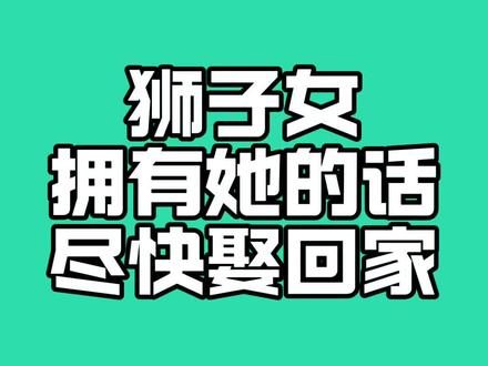 赶紧娶回家。#狮子女 #杜小黑