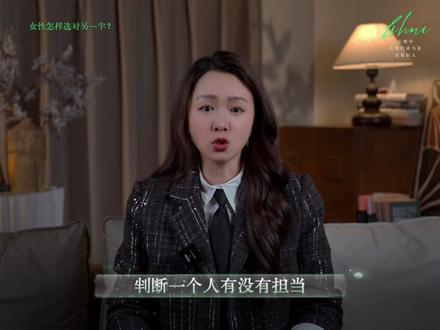 女性怎样选对另一半?百分之99的踩坑都是因为不会识人 女性这辈子最容易踩的坑就是选错人,赔上青春、耗光心气!所以什么样的人才能托付终身?老祖宗早就告诉我们了!#责任感 #心理学 #人品 #择偶标准 #尊重