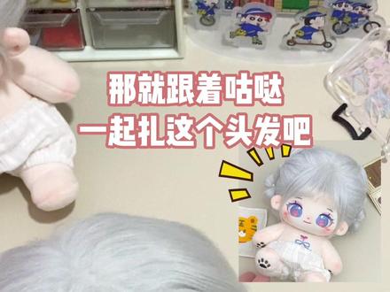蝴蝶结🎀扎发教程来啦~很快就能学会哒!#棉花娃娃 #娃圈 #大人也要玩玩具 #教程 #编发