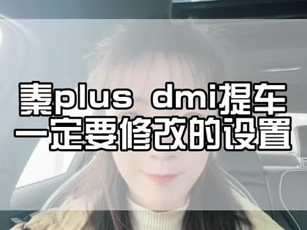 秦plus dmi 提车一定要修改的3个设置#比亚迪 #比亚迪秦dm-i超级混动 #用车知识