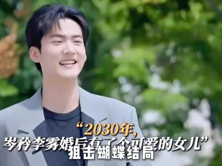 狙击蝴蝶大结局!这是一部从头甜到尾的好剧……值得二刷! #狙击蝴蝶 #陈妍希 #周柯宇 #狙击蝴蝶在姐弟恋赛道杀疯了 #电视剧狙击蝴蝶