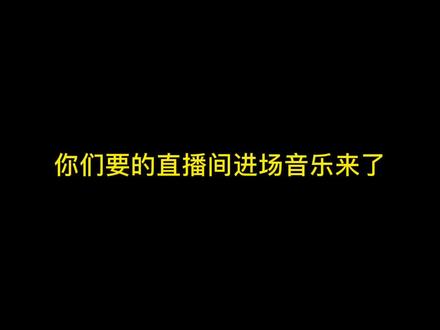 你们要的直播间进场音乐来了#主播 #直播音乐