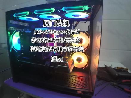 【厦门装机】126kf+6750gre+航嘉960 #diy电脑#装机#组装机#上门装机#电脑给女粉安装一台海景房:没有经验还是不建议自己安装~女粉动手能力已经很强了!