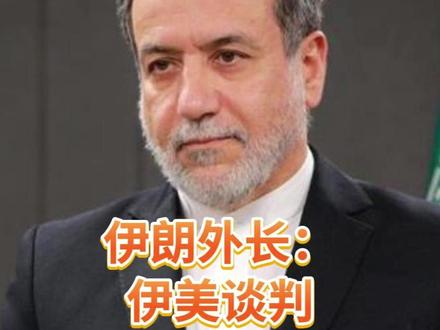 伊朗外长:伊美谈判将于6日在阿曼举行