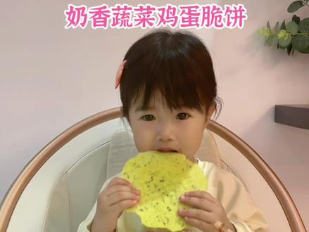 在家自制奶香蔬菜鸡蛋脆饼,香香脆脆的,没有任何添加的小零食,暖暖特别喜欢#宝宝美食 #宝宝零食无添加 #全职宝妈 #抖音美食创作人