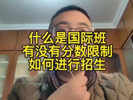 什么是国际班
有没有分数限制
如何进行招生#六安一中国际班 #六安二中国际班 #六安中考 #六安中考招生 #六安中考志愿