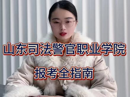 低分也能报考警察?这所院校家长们千万别错过!#山东司法警官职业学院 #升学规划 #家长必读 #滕州 #警校