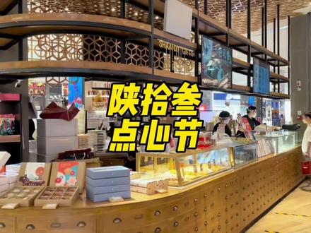 作为西安本地糕点界的领头羊品牌,陕拾叁的国潮糕点真的是好吃又便宜#西安美食 #西安旅游 #特色美食分享 #陕拾叁 #网红糕点