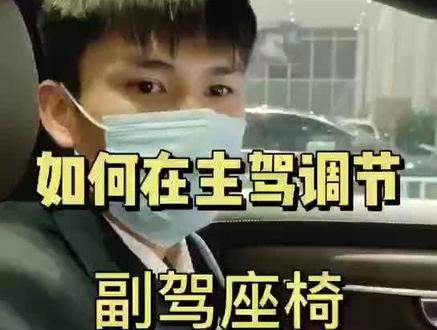 😍如何在主驾调节副驾驶座椅👍👍👍沃们不一样……用心呵护-安心❤贴心✨✨✨✨✨✨✨✨✨✨✨✨