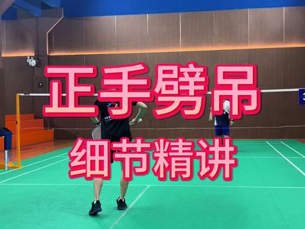 正手吊球怎样又快又稳?劈吊练起来#羽毛球劈吊