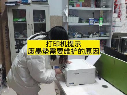 喷墨打印机提示废墨垫需要维护是什么原因呢?#喷墨打印机 #打印机技巧 #打印机 #家用打印机推荐 #打印机推荐