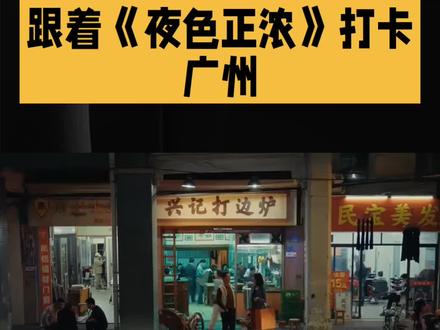 跟着《夜色正浓》打卡广州#江疏影 #夜色正浓 #热点 #广州风景