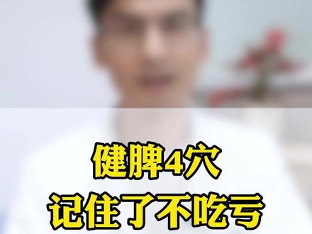 健脾4穴,记住了不吃亏 #健脾 #穴位 #中医