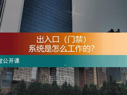 出入口(门禁)系统是怎么工作的?