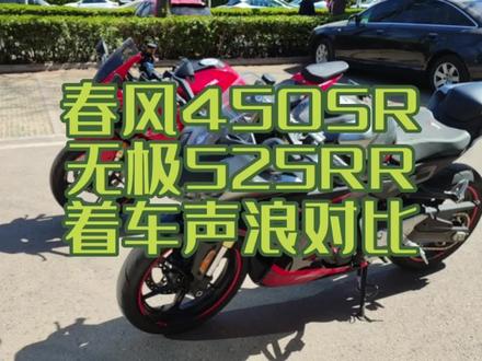 春风450sr和无极525rr的着车声浪对比,比@爱骑行的小高同学 录的音质好多了哈哈哈#春风450sr #摩托车 #无极525rr #摩托车测评