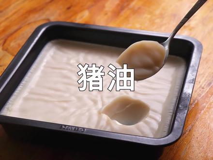 用2斤猪肉,教你轻松熬出雪白丝滑,不腥不腻的猪油,好吃用处多