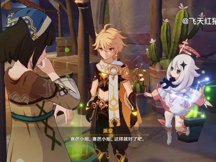 #赤土之王与三朝圣者 沙漠地图赛芭日常任务别错过。原石奖励丰厚。#原神 #原神攻略