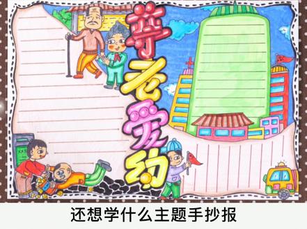 尊老爱幼手抄报丨尊老爱幼是中华民族的传统美德~#手抄报 #手抄报模板 #手抄报作业 #小学生手抄报 #创意儿童美术 #创意美术 #创作灵感