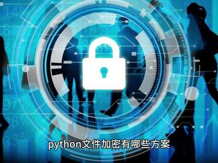python文件加密有哪些方案 Python文件加密有多种方案,以下是一些常见的方案:
PyInstaller打包与加密:PyInstaller可以将Python脚本打包成独立的可执行文件,这样源代码就不会直接暴露给用户。然而,这并不是真正的加密,因为可以通过反编译工具来解析这些可执行文件。但这种方法可以增加一定的安全性,使得直接查看源代码变得困难。
PyArmor:PyArmor是一个Python代码加密工具,它可以将Python脚本加密成二进制或字节码形式,防止源代码被直接查看。PyArmor还支持将加密后的代码绑定到特定的硬件设备或操作系统,以增加安全性。此外,PyArmor还提供了代码混淆功能,使得反编译后的代码难以理解和修改。
Cython:Cython是一个Python的扩展工具,可以将Python代码转换为C或C++代码,并编译成二进制文件。这样可以提高代码的执行效率,并且由于二进制文件难以直接查看和修改,也增加了代码的安全性。
使用加密算法:除了上述工具外,还可以使用加密算法对Python文件进行加密。常见的加密算法包括对称加密算法(如AES、DES等)和非对称加密算法(如RSA、ECC等)。这些算法可以对文件内容进行加密,防止文件内容被未经授权的用户查看或修改。需要注意的是,加密算法只能加密文件内容,而不能直接加密Python脚本本身。
代码混淆:代码混淆是一种通过修改代码结构、变量名、函数名等方式来使得代码难以理解和修改的技术。虽然这并不能阻止代码被反编译或查看,但可以增加攻击者理解和修改代码的难度。
需要注意的是,任何加密方案都不能完全保证代码的安全性。攻击者可能会使用各种手段来尝试破解或绕过加密措施。因此,在保护Python文件的安全性时,应该采取多层次、多手段的防护措施,并且定期更新和维护加密措施。