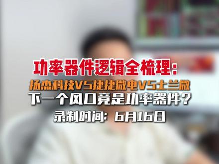 功率器件,半导体景气度传导可能出现的下一个细分行业 #杨杰科技 #捷捷微电 #士兰微 #半导体 #功率器件