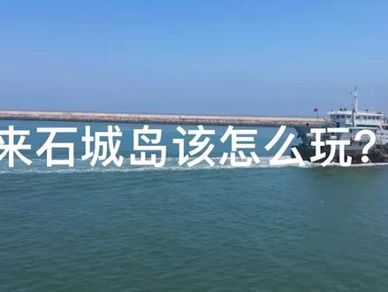大连海岛游——石城岛攻略#旅游攻略 #海岛游 #周边游 #民宿