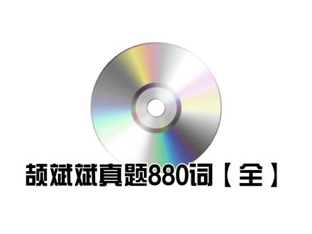 考研英语颉斌斌880高频词速记 #每天跟我涨知识 #考研