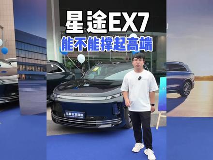 一个视频带你了解星途EX7!你觉得它能代表奇瑞的高端吗?#星途EX7#星途汽车
