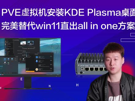 PVE虚拟机安装KDE Plasma桌面,完美替代win11直出all in one方案