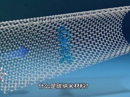 什么是碳纳米材料? #科普
