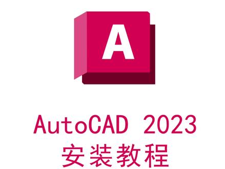 AutoCAD 2023安装激活教程,提供安装包#CAD2023安装教程#cad教程全系列合集#AutoCAD安装包#软件安装包