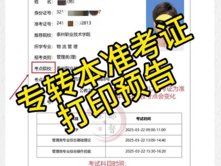 2026年江苏专转本准考证打印步骤:
考前三天,电脑浏览器打开江苏省教育考试院官网(www.jseea.cn)→登录本人的报名账号,下载打印准考证。(用电脑登录,手机浏览器可能会出现不兼容的情况,不方便登录和下载)
小编提醒:
1.系统开放的第一天上午网站会比较卡,人多,可以错峰打印。
2.按考试要求准备好文具用品,美术设计类有实操,用具不一样,需要特别注意。
3.首场考试需提前40分进考场,也就是早上8:20进考场。
4.下午1点就开考专业课了!中午只有2小时休息时间,有条件的同学可以提前定个宾馆延迟退房到2点,中午休息下。
5.专转本考试要求和高考一样,切勿作弊,严重者入刑。
考生守则:(重点已标注)
1.考前30分钟进入考场(首场开考前40分钟进入考场)。
2.计算器:电子信息类(基础理论和操作技能)、土木建筑类(基础理论和操作技能)、化工生物类(基础理论和操作技能)、财经类(基础理论和操作技能)、资源环境类(基础理论和操作技能)、食品类(操作技能)考试时可携带不具备存储记忆功能的普通计算器进入考场,但不允许互相借用。其他考试科目严禁携带计算器进入考场。
3.美术设计类操作技能考试时只准携带铅笔、炭笔、画板、画夹等素描、速写绘画工具,严禁携带画样、灰阶表等材料进入考场。
4.开考后携带手机者,无论是否开机,一律按作弊论处。
5.答题卡(纸):区分A、B卡(选择题排列方式不同),防止抄袭。
6.考场要求:开考15分钟后不得进入考场。考试结束前30分钟方可提前交卷出场,交卷出场后不得再进场续考。
7.考试纪律:涉嫌违法的按照《中华人民共和国刑法》有关考试违法行为处罚规定处理。#江苏专转本#江苏专转本考试