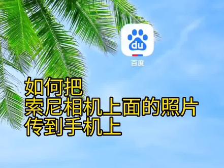 如何把索尼相机拍摄的照片传送到手机上,并且保证图片不被压缩,清晰好看#索尼 #安卓 #教程 #数码科技