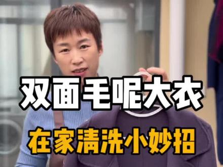 双面羊绒羊毛大衣怎么洗不缩水不变形免熨烫?羊绒羊毛大衣最全洗涤方法。以下是详细洗涤步骤:
步骤一、手感柔滑含毛量单一百分之九十以下的羊毛羊绒大衣可以水洗;反之手感粗糙而且重,含毛量百分百及两种以上毛混纺的羊毛羊绒大衣只能干洗。
步骤二、20毫升热水兑10毫升去油功能的洗衣液涂抹有油污处,放置5分钟。
步骤三、大盆温热水加热10-20毫升洗衣液20克食用盐浸泡5-10分钟后用刷子拍打或轻刷有油污的地方。切记不要揉搓或拧绞。
步骤四、不脱水,清洗第一次加入30-40毫升白醋,第二次清洗温水加入50毫升护发素搅匀放入衣服浸泡翻动2分钟,反面折叠放入全自动洗衣机脱水3分钟手动停机即可。
步骤五、整形,对拉每一条线缝,宽衣架悬挂通风晾干即可,切记阳光暴晒!!#羊毛羊绒大衣怎么洗 #双面毛呢怎么洗