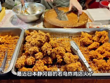 日本66年“老油炸鸡”爆红 风味传奇背后藏安全争议 #日本66年老油炸鸡 #若鸟炸鸡店 #老油工艺争议 #食品安全与风味
