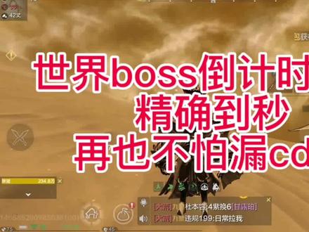 世界BOSS倒计时查看,精确到秒,再也不怕漏cd了!#妄想山海 #世界bosscd查看#热门@DOU+上热门