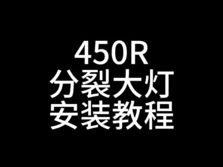 450R分裂大灯安装视频