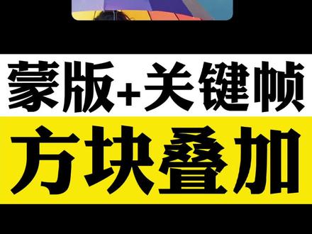 俄罗斯方块叠加效果,剪映蒙版+关键帧三步搞定,新手可操作 #剪映剪辑 #手机剪辑教学