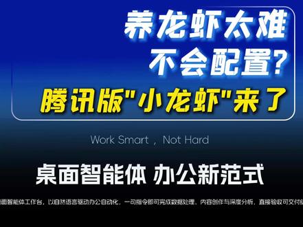 养龙虾太难 不会配置,腾讯版“小龙虾”它来了#腾讯云 #龙虾 #WorkBuddy