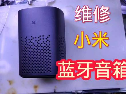 维修小米蓝牙音箱,不能开机#维修蓝牙音箱 #小米蓝牙音箱