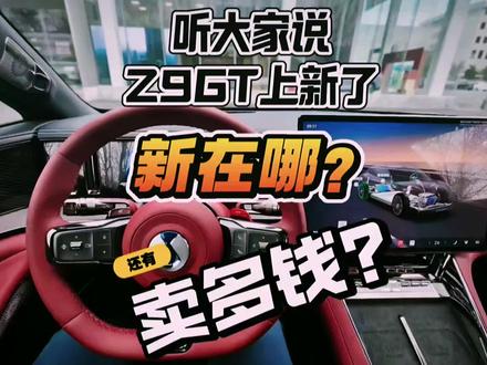 新款腾势Z9GT来啦
26.98万起!
怎么样,你心动了吗?#腾势Z9GT #腾势z9gt内饰 #全新腾势Z9GT纯电续航1036公里 #全新腾势Z9GT