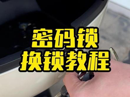 #小牛电动车 #电动车后备箱 密码锁换锁教程~