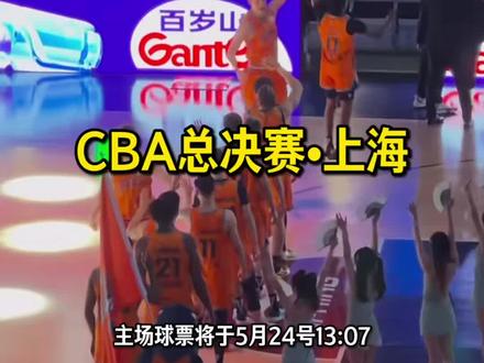 CBA上海男篮总决赛终于确定要开赛啦!本次是上海男篮时隔24年再度杀进总决赛!上次还要追溯到姚明带队夺冠的2001-02赛季!同时也要恭喜浙江广厦连续两年挺进总决赛!拥有主场优势的上海男篮将于5月26号、28号两战卫冕冠军!主场球票将于5月24号13:07抖音开售!总决赛巅峰对决即将开战!想去现场看比赛的朋友们,左下角定位买票!#上海男篮 #CBA #cba总决赛 #张镇麟#洛夫顿