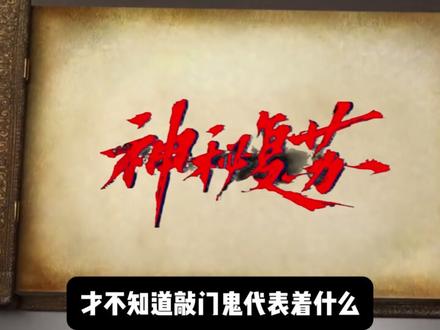 神秘复苏动画问题出在哪?为什么连PC都被联合打掉? #神秘复苏 #神秘复苏动画 #杨间 #杨戬 #恐怖复苏